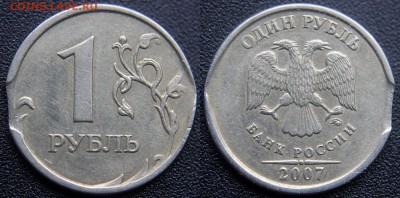 Выкусы на 1,2,5 рублях РФ - 1 руб 2007 м - выкус