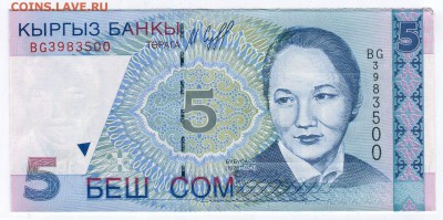 КИРГИЗИЯ: 5 сом 1997 12.04.16 в 22.00 мск - Киргизия-5-сом-1997-1