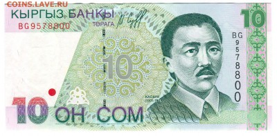 КИРГИЗИЯ: 10 сом 1997 12.04.16 в 22.00 мск - Киргизия-10-сом-1997-1