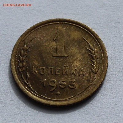 1 коп 1953 до 12.04 - 1-53в
