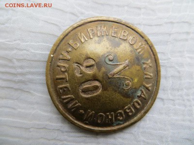 Биржевой Хлудовской артели №20. Подскажите. - 003.JPG