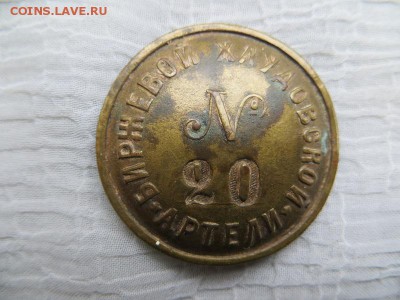 Биржевой Хлудовской артели №20. Подскажите. - 002.JPG