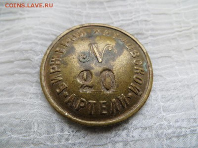 Биржевой Хлудовской артели №20. Подскажите. - 001.JPG
