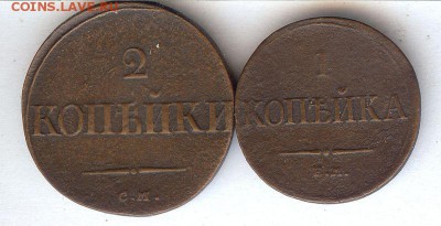 Коп 1832 ем.фх и 2 коп 1838 см.До 12.04.2016 в 22- 00 по мск - 009