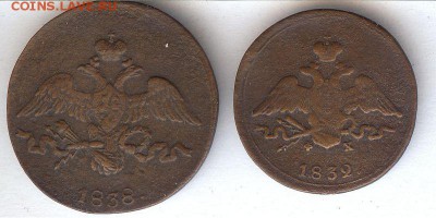 Коп 1832 ем.фх и 2 коп 1838 см.До 12.04.2016 в 22- 00 по мск - 010
