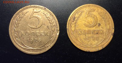 5 коп 1926'28гг до 10.04-23:00 мск - image