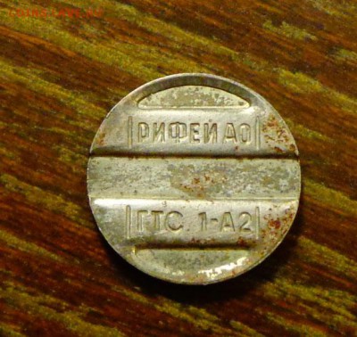 ТЕЛЕФОННИК - РИФЕЙ ГТС 1-А2 до 15.04, 22.00 - Жетон телеф Рифей ГТС 1-А2