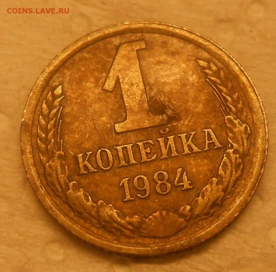 1 коп 1984 №169 по Федорину - DSCN3777.JPG