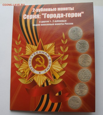 Города Герои+Пушкин+СНГ+Гагарин в Альбоме с 200р. до 13.04 - P4090007.JPG