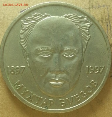20 тенге 1997г юбилейная. Казахстан. - IMG_20150905_161438
