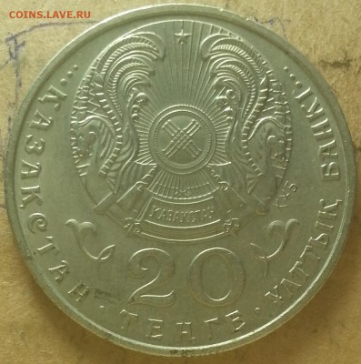 20 тенге 1997г юбилейная. Казахстан. - IMG_20150905_161420