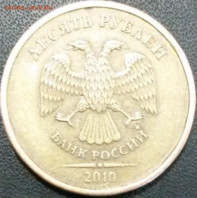 10 рублей 2010 года ммд шт.2.3 по А.С.? - 10 2010
