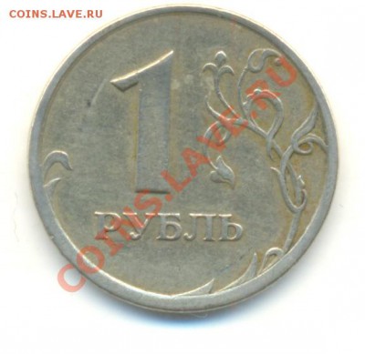 1 рубль 1997. БРАК. Смещение канта. До 03.11.22.00МСК - Изображение 261