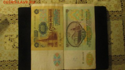 50 рублей 1991 + 100 рублей 1991 - IMG_3235.JPG