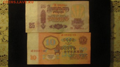 10 рублей 1961 + 25 рублей 1961 - IMG_3237.JPG