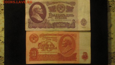 10 рублей 1961 + 25 рублей 1961 - IMG_3236.JPG