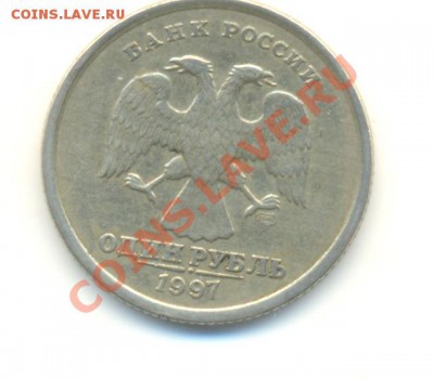 1 рубль 1997. БРАК. Смещение канта. До 03.11.22.00МСК - Изображение 260
