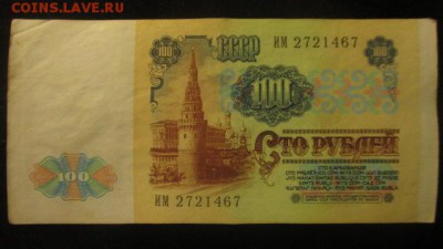 100 рублей 1991 - IMG_3241.JPG