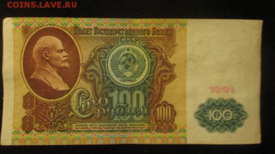 100 рублей 1991 - IMG_3240.JPG