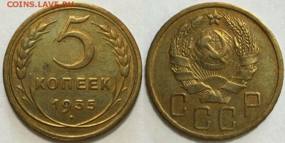 5 копеек 1935 новый герб до 15.04 до 22-00 - 999
