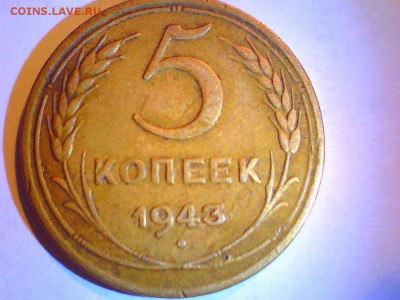 5коп. 1943,46г. Оценка. - 5коп43-3.JPG