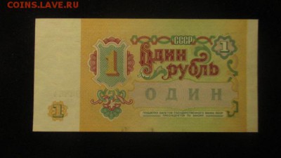 1 рубль 1991 - IMG_3244.JPG