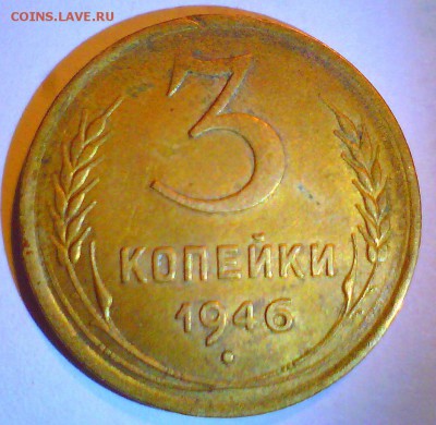 3коп. 1938,41,46г. Оценка. - 3коп46.JPG