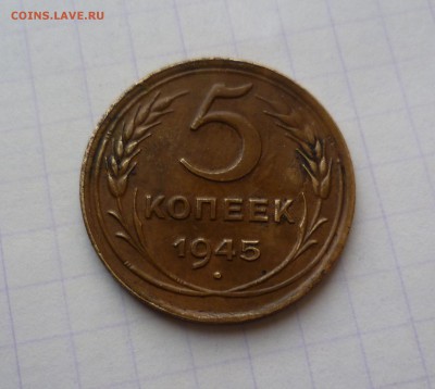 5 копеек 1945 года Очень Приятные До 12.04.2016в 22:00 - 5-45-1
