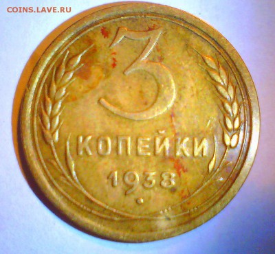 3коп. 1938,41,46г. Оценка. - 3коп38.JPG