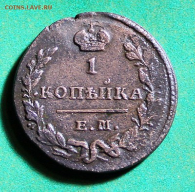 1 копейка 1829 ем до 13.4.2016 - IMG_0444.JPG