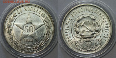 Приятные 50 копеек 1922 !!!, 15.04 до 22-00Мск - 222