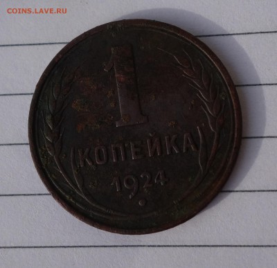 1 копейка 1924 г гладкий гурт - DSC05272.JPG