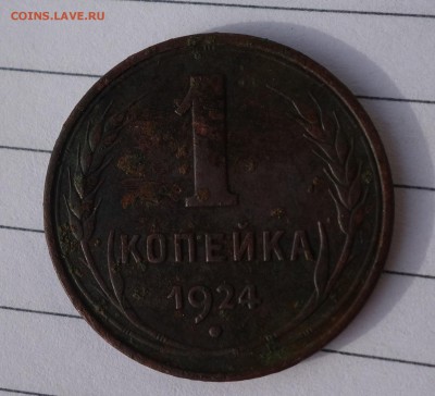 1 копейка 1924 г гладкий гурт - DSC05265.JPG