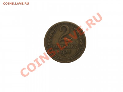 2 копейки 1931 год до 02.11.10 22:00 - IMGP3182 копия