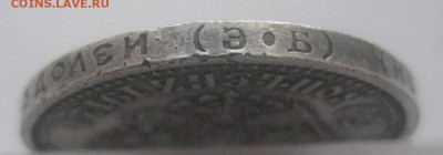 50 копеек 1912 ЭБ №2 - IMG_7640.JPG