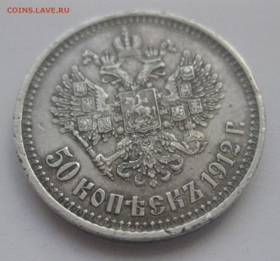 50 копеек 1912 ЭБ №2 - IMG_7639.JPG