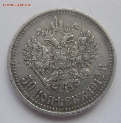 50 копеек 1912 ЭБ №2 - IMG_7638.JPG