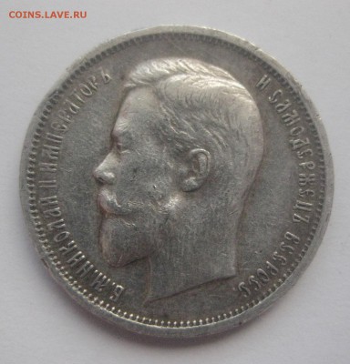 50 копеек 1912 ЭБ №2 - IMG_7636.JPG