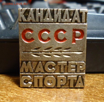 КМС СССР - DSC08695.JPG