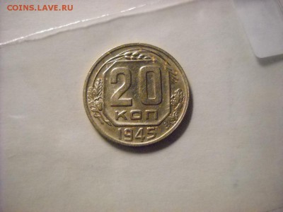 20 копеек 1945 г - DSCN8072[1].JPG