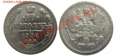 10 копеек 1904 год до 02.11.10 22:00 - 1