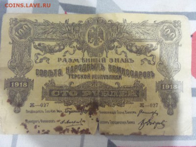 Помогите оценить Боны 50, 100 рублей 1918, и полтиники - 20160409_200909