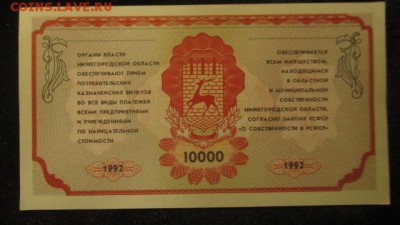Немцовка, 10000 потребительский казначейский билет 1992 - IMG_3312.JPG