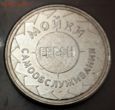 Мойки самообслуживания. Fresh.  До 14.04.2016 в 22.00 - 20160409_204742-1