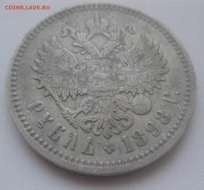 1 рубль 1898 АГ - IMG_7623.JPG
