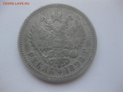 1 рубль 1898 АГ - IMG_7622.JPG