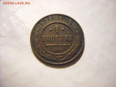 1 копейка 1911 г .1914 г. 1916г - DSCN8080[1].JPG