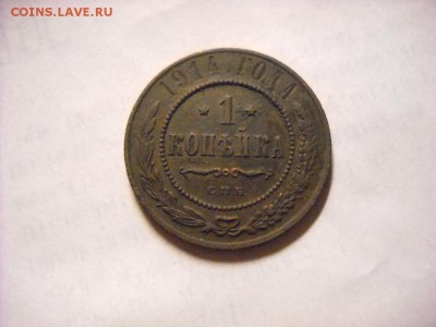 1 копейка 1911 г .1914 г. 1916г - DSCN8082[1].JPG