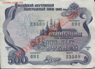 Российский внутренний выигрышный заём 1992 года ! - 1