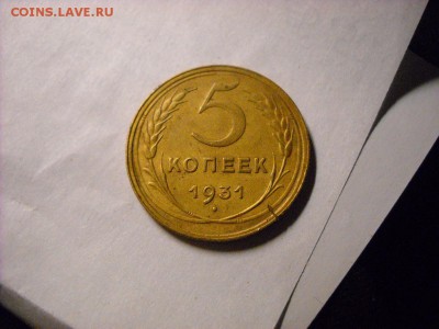 5 копеек 1931 г. - DSCN8084[1].JPG